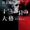 『十三番目の人格　ISOLA』　貴志祐介