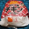 直球・ケバブ風チキンバーガー