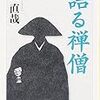 南直哉『語る禅僧』を読む