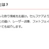 コラム【シミ取りの近道「美容皮膚科」とは？】更新のお知らせ☆