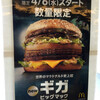 マクドナルド広島五日市店（佐伯区三宅）ギガビックマックグランドセット