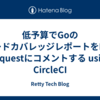 低予算でGoのコードカバレッジレポートをPull Requestにコメントする using CircleCI