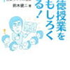 ３１６６　読破45冊目「道徳授業をおもしろくする！ 子どもの心に響く授業づくりの極意」