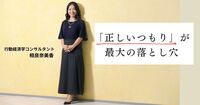 「自分は間違えない」と思う人ほど危ない。行動経済学が明かす “判断ミス” の正体