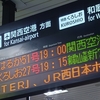 【乗車記】はるか51号(新大阪/関西空港)