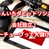 じゅんいちダビッドソン会社設立の理由は？今後の活動はどうなる？