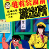 【こち亀】44巻の全話あらすじ紹介　「今にみておれ！」と両さんが子供の相談に熱弁！　派出所が大雪で埋まる！？　両さんが僧侶に！？　花山理香の魔法で両さんが小人に！
