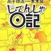 高千穂遙の「じてんしゃ日記」