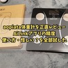 【2026最新】aopiata体重計を正直レビュー｜AiLinkアプリの精度・使い方・怪しい？を全部試した