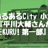 あるあるCity 小倉『平川大輔さんがYATTEKURU！第一部』感想-すねてる姿まで可愛らしい！