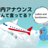 Attention Please!機内アナウンスってなんて言ってるの？