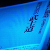NHK 100分de名著　新渡戸稲造 著「武士道」