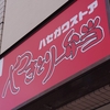 【日本のごはん】26.ハセガワストアのやきとり弁当(北海道)