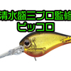 【EVERGREEN】清水盛三プロ監修の世界基準スモールクランクベイト「ピッコロ」通販予約受付開始！
