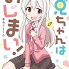 【まだ3話だけど】アニメ『お兄ちゃんはおしまい！』の不快感を分析し批判する【性的モノ化】