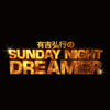 『有吉弘行のSUNDAY NIGHT DREAMER』はなぜ人気なのか？面白さを解説します。【おすすめラジオ④】