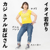 カジュアルおばさん【どうでもいい話】
