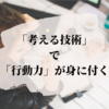 「考える技術」で「行動力」が身に付く