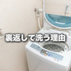 洗濯物を裏返して洗う理由：効果的なケアと長持ちの秘訣