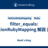 filter_equals: NotionRubyMapping 解説 (55)