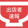 7月9日出店者速報
