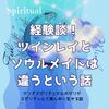 経験談！ツインレイとソウルメイトは違うという話