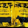 【週１レトルト朝カレーの日 Vol.133 】氷見牛ビーフカレー