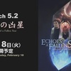 【FF14】パッチ5.2リリース直前！クエスト受注場所と攻略順を当日迷わないようにメモ！