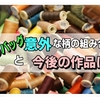 ハンドメイドバッグ作り4個目！ちょっと奇抜だけどおもしろい