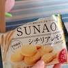 【グリコ】SUNAOクッキーがめちゃ美味い！