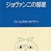 『ジョヴァンニの部屋』ジェームズ・ボールドウィン