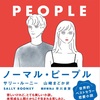 サリー・ルーニー『ノーマル・ピープル』山崎まどか 訳