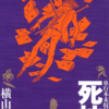 『単行本未収録傑作集 死神 』横山光輝　その１