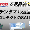 コストコでキッチンタオル返品！神対応！返品の仕方や結果など教えます！９月３週目座間倉庫の様子！アキュビューコンタクトのSALE（最安更新！）も開始！