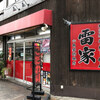 東京・神奈川 ラーメン紀行〉川崎の雷家は六角家の姉妹店