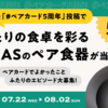 【#ペアカード5周年 🎉】みなさんの「ペアカードでよかったこと」を募集！SNS投稿キャンペーン