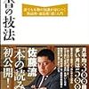 読書の技法　佐藤 優