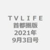 💡8/18発売   『 TVLIFE 2021年 9/3号 』町田啓太 掲載！