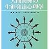 人間関係の生涯発達心理学／大藪泰 編