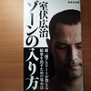 【書評】ゾーンの入り方  室伏広治   集英社新書