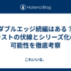ダブルエッジ続編はある？ラストの伏線とシリーズ化の可能性を徹底考察