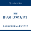 白い月【25/12/17】