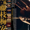 01月03日、柳葉敏郎(2024)