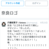奈良ロゴでtwitter検索して上位に上がる内容