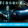  LEDヘッドライト販売【車好きのエンジニア集団 日本ライティング】