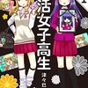 「終活女子高生」1巻(Kindle版)