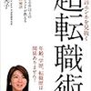 「超転職術」 読了 〜その通りだとは思うけれども〜