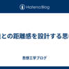 構造との距離感を設計する思考術