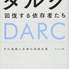 ダルク 回復する依存者たち