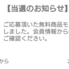 ユニクロの無料商品モニターが当たりました。